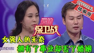 【綜藝名場面】愛情保衛戰：女強人的無奈，擁有了事業卻丟了婚姻