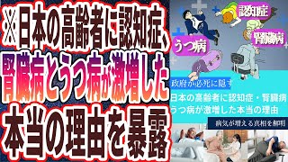 【医者や政府が絶対に言わない】「日本の高齢者に認知症と腎臓病とうつ病が激増した「本当の理由」」を世界一わかりやすく要約してみた【本要約】