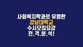 [강남대 수시등급] 사회복지학과 가고싶은 사람 손! 강남대 수시모집요강 대치입시컨설턴트가 분석해드립니다