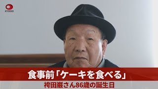 食事前「ケーキを食べる」 袴田巌さん86歳の誕生日