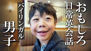 マイペースな６歳の言動がツボ！ 英語で父と姉総ツッコミ