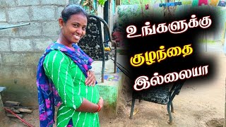 உங்களுக்கு குழந்தை இல்லையா ⁉️