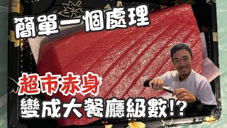 香港美食｜日本料理職人秘技｜將超市魚生變成餐廳級？｜大島與龍威