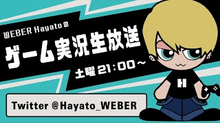 WEBER HayatoがPS4からブロードキャスト!!