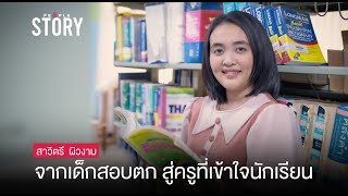 สาวิตรี ผิวงาม : ไม่ใช่ใครก็เป็นครูได้ จากเด็กสอบตก สู่ครูที่เข้าใจนักเรียน - The People Story