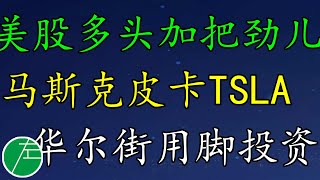 美股盘前分析：美股多头加把劲儿！马斯克评价美国经济。马斯克皮卡生意火爆！TSLA还真可能不跌了！这些抄底股，要注意！华尔街用脚投这个领域！原油继续涨吗？黄金见底？小左0517二