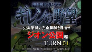 【SEGA SATURN】『ギレンの野望』を史実通りに進めてジオン公国で勝利を目指す動画 Vol.04【レトロゲーム実況】