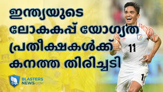 ഇന്ത്യയുടെ ലോകകപ്പ് യോഗ്യത പ്രതീക്ഷകൾക്ക് കനത്ത തിരിച്ചടി | blow for Indian world cup qualification