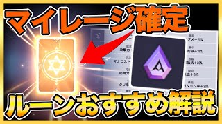 【サマナーズウォーロストセンチュリア】ルーンおすすめ解説＆マイレージレジェンド確定キター！！