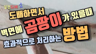 도배하면서 벽면에 곰팡이가 피어있을때 효과적으로 처리하고 벽지바르기 - 도배하는 방법