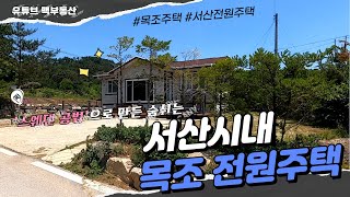 (매물169)  서산시내 산세깊고 공기좋고  물좋은 곳에 위치한 목조주택