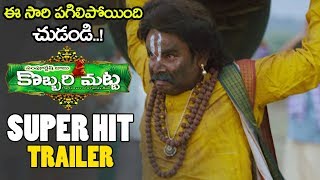 Kobbari Matta Super Hit Trailer || Sampoornesh Babu || #KobbariMatta || 2019 Telugu Trailers || NSE