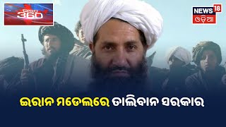 Haibatullah Akhundzada ହେବେ ସର୍ବୋଚ୍ଚ ନେତା, ନୂଆ ସରକାର ନେଇ ହେବ ଆନୁଷ୍ଠାନିକ ଘୋଷଣା