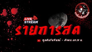 🔴 รายการสด วันที่ 24/10/2566