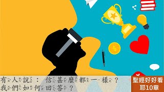 [聖經好好看]  耶利米書 第10章 真假對決(一)