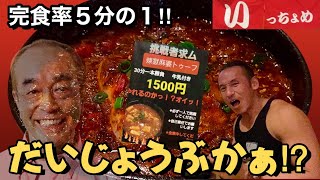 激辛志村魂！煉獄麻婆豆腐30分以内完食無料＆賞金2000円分に挑戦！