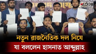 নতুন রাজনৈতিক দল নিযে যা বললেন হাসনাত আব্দুল্লাহ | Hasnat Abdullah | Barta24