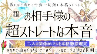 【お相手様のリアル💓】超ストレートな本音❤️【辛口覚悟💓有料鑑定級】忖度一切無し、本格鑑定