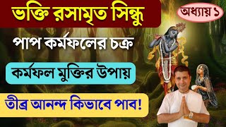 তীব্র আনন্দ লাভ কিভাবে সম্ভব। সমস্ত কর্মফলের বিনাশ কি করে হবে।ভক্তিরসামৃতসিন্ধু কোর্স |