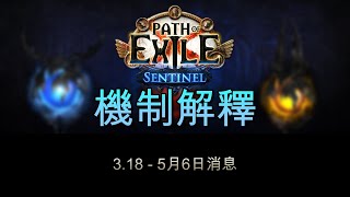 [POE 3.18 消息] 守望號令 (Sentinel) 機制解釋 (附字幕)| 流亡黯道 | Path of Exile | 守望號令