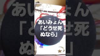 【滑舌が悪い人専用】アレクサ、あいみょんの「どうせ死ぬなら」流して