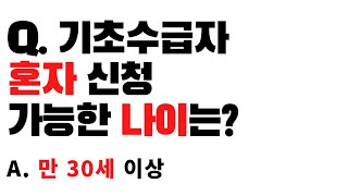 기초수급자 혼자서 신청할 수 있는 나이 ㅣ만 30세 이상