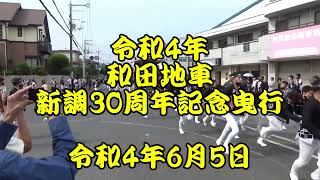 令和4年　和田地車（堺市久世地区）　地車新調30周年記念曳行　やりまわし　令和4年6月5日