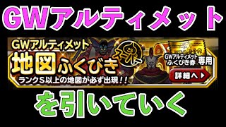 【DQMSL】GWアルティメットS以上確定を引いていく動画【ガチャ】