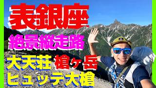 【小屋泊】登山者憧れの表銀座！中房温泉から燕岳・大天井岳・西岳・東鎌尾根を通り槍ヶ岳まで♪大人気の大天荘とヒュッテ大槍に宿泊