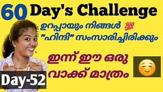 ഉറപ്പായും നിങ്ങൾ ഹിന്ദി സംസാരിക്കാൻ പഠിച്ചിരിക്കും 👍 #spokenhindiinmalayalam #easyhindi