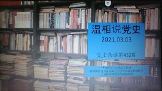 党史杂谈（432）—“炎黄春秋”里面的“两头真”的老干部们的“反思”到底有多深刻？