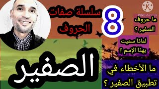 #سلسلة_صفات_الحروف  حصة 8 : #الصفير _ ما الأخطاء في نطق الصفير