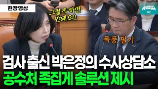 검사 출신 박은정의 수사상담소.. 지지부진한 공수처에 족집게 솔루션 제시