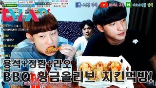 BJ라오 게스트 BJ정환이+오용석+박민영 여자게스트 BBQ 황금올리브 치킨먹방!!