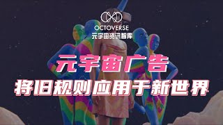 元宇宙广告：将旧规则应用于新世界