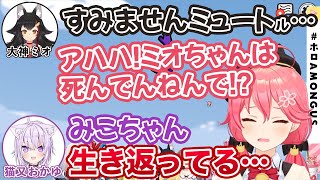 大神ミオのミュート漏れを笑っていたら自分も無事やらかし、ポンデミックが拡大するさくらみこ【ホロライブ切り抜き】