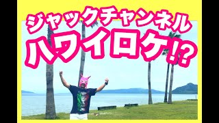 #49【ハワイロケ!?】糸島食堂で海鮮丼祭り!!【見なきゃ損する！行かなきゃ損する！】