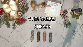 4 королевы. Что ждёт в январе? Таро расклад