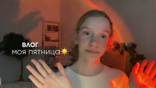 ВЛОГ моя пятница || новая лампа❤️‍🔥 ||