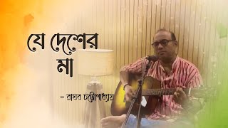 যে দেশের মা গঙ্গা যমুনা | Je Desher Maa Ganga Jomuna | Raghab Chattopadhaya | Indepemdence Day 🇮🇳