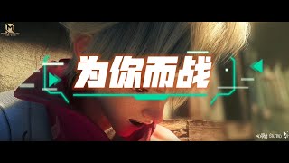 【Mobile legend AMV】【张杰-为你而战】送给燃气热血战斗的你们！！