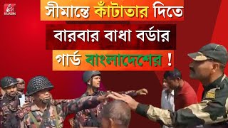 কেন কাঁটাতারে আপত্তি বিজিবির?