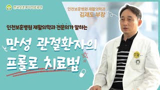 인천보훈병원 재활의학과 전문의가 알려주는 만성 관절환자의 프롤로 치료법