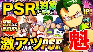 魁PSR当てるぞ！「 覚醒対象オンリーガチャ40連 」【パワプロアプリ】