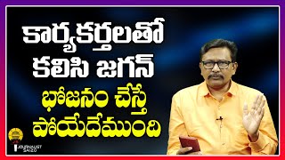 కార్యకర్తలతో కలిసి జగన్ భోజనం చేస్తే పోయేదేముంది ||@journalistsai2.o