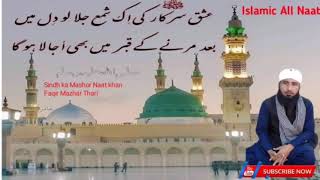 Faqir mazhar thari || audio naat sindhi || islamic all naat ||