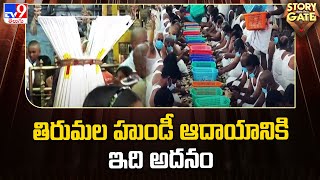 Story Gate : తిరుమల హుండీ ఆదాయానికి ఇది అదనం - TV9