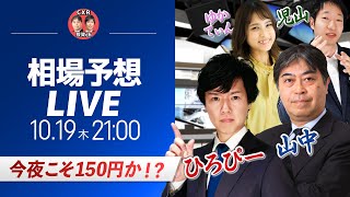 【FX相場予想ライブ】150円は射程圏内！ドル円に為替介入は来るのか？