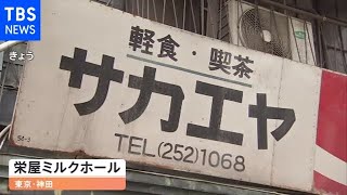 神田の名店７６年の歴史に幕 ファンの目当ては？【Nスタ】