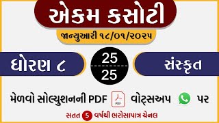 dhoran 8 sanskrut ekam kasoti paper january 2025 | std 8 sanskrit ekam kasoti solution january 18-01